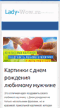 Mobile Screenshot of lady-wow.ru